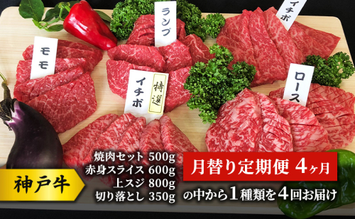 神戸牛 月替り定期便 4ヶ月 （焼肉セット 500g 赤身 スライス 600g  上スジ 800g  切り落とし350gの中から１種類を４回お届け） 牛 牛肉 お肉 肉 和牛 お楽しみ 【 赤穂市 】 1054810 - 兵庫県赤穂市