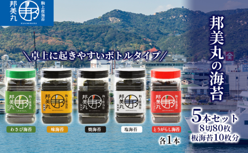 邦美丸 の 海苔 (8切80枚 板海苔10枚分) 5本 セット のり 加工食品 乾物 1054921 - 岡山県玉野市