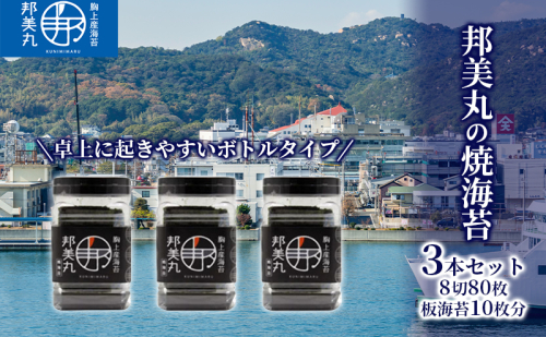 邦美丸 の 焼 海苔 (8切80枚 板海苔10枚分) 3本 セット のり 加工食品 乾物 1054925 - 岡山県玉野市