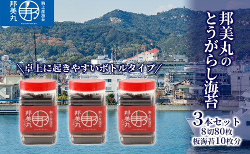 邦美丸 の とうがらし 海苔 (8切80枚 板海苔10枚分) 3本 セット のり 加工食品 乾物  1054935 - 岡山県玉野市