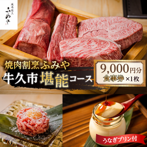 【 牛久市 堪能コース 】 うなぎ プリン付 9000円分 焼肉割烹 ふみや 食事券 × 1枚 体験 利用券 料理 デザート スイーツ 食前酒 食中酒 茨城県 牛久シャトー ワイン 葡萄 デラウェア 1055029 - 茨城県牛久市