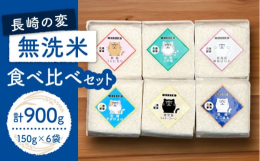 長崎県の奨励品種米である『こしひかり・にこまる・ひのひかり・なつほのか・つや姫（特別栽培米）』の1合（150g）を5種類と長崎県産米のブレンド米1合（150g）を1種類の合計6個の食べ比べセットです。