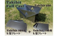 Takibti Full Cast／大きさを変えられる焚き火台（収納バッグ付）