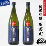 【特別支援】山梨地酒【五百川】四合瓶2本セット