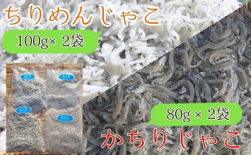 岡本水産加工のちりめん&かちりじゃこセット(各種2袋)【A-117】 105538 - 高知県土佐清水市