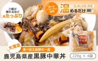 AS-044 鹿児島県産 黒豚 中華丼の具 4パック(レンジ対応)レトルト