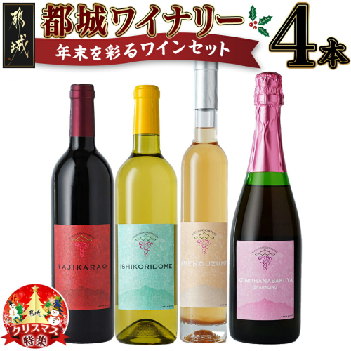 【☆クリスマス☆】都城ワイナリー☆年末を彩る4本ワインセット≪12月20日～23日お届け≫_33-3501-OJX 1055489 - 宮崎県都城市