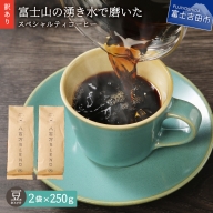 メール便発送【訳あり】富士山の湧き水で磨いた スペシャルティコーヒーセット 豆 500g