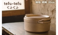 鍋 tefu-tefu てふてふ 20cm [日向キャスティング 宮崎県 日向市 452060002] お鍋 銅 銅鍋 合金製 鋳物
