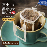 メール便発送【訳あり】富士山の湧き水で磨いた スペシャルティコーヒーセット ドリップコーヒー 16パック