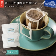 【訳あり】富士山の湧き水で磨いた スペシャルティコーヒーセット ドリップコーヒー 20パック