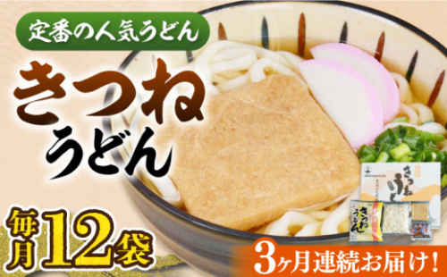 【全3回定期便】きつねうどん 12食《豊前市》【富士菊】きつねうどん うどん[VAI058] 1055561 - 福岡県豊前市