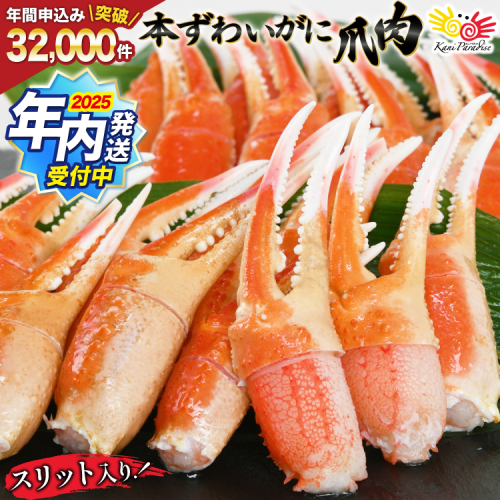 【2025 年内配送】 リピーター続出！ 本ずわいがに爪 約700g [カネダイ 宮城県 気仙沼市 20564321] 蟹 かに カニ ずわいがに ズワイガニ ずわい蟹 ズワイ蟹 ずわい ズワイ 蟹 カニ爪 蟹爪 カニ爪肉 つめ 爪 ボイル 105573 - 宮城県気仙沼市