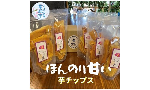 里カフェ オリジナル 芋チップ 70ｇ × 5パック 1055763 - 茨城県常総市
