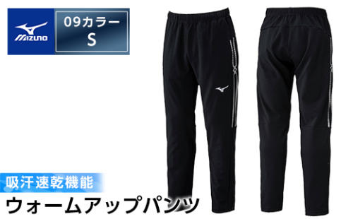 B0-180-02 ミズノ・ウォームアップパンツ(09：ブラック・S)【ミズノ】霧島市 日本製 国産 スポーツ 運動 トレーニング ウエア ウェア パンツ 吸汗速乾 ランニング ジャージ 1055810 - 鹿児島県霧島市