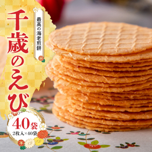 究極 海老 せんべい「千歳のえび(2枚×8袋)×5袋」ノンフライ 高級 えびせん 詰め合わせ　H011-097 105582 - 愛知県碧南市