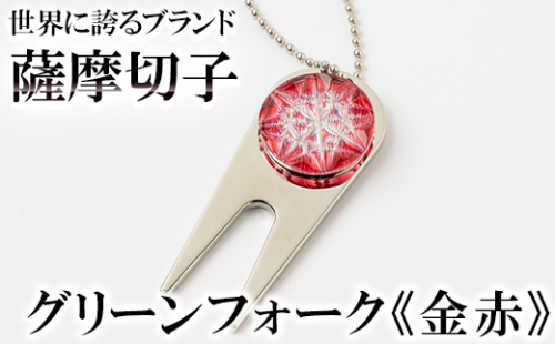 C0-097-01 薩摩切子のグリーンフォーク(金赤)【美の匠ガラス工房弟子丸】 1055846 - 鹿児島県霧島市