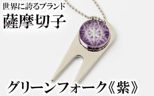 C0-097-02 薩摩切子のグリーンフォーク(紫)【美の匠ガラス工房弟子丸】 1055848 - 鹿児島県霧島市
