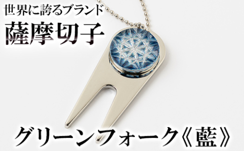 C0-097-03 薩摩切子のグリーンフォーク(藍)【美の匠ガラス工房弟子丸】 1055851 - 鹿児島県霧島市