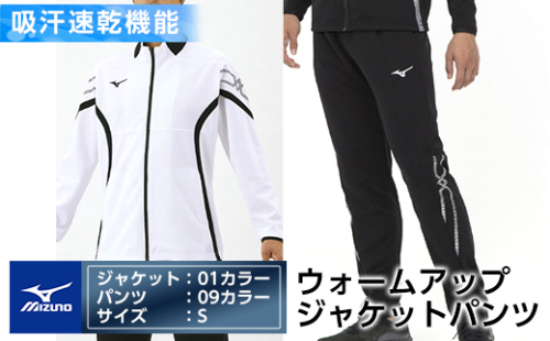 E0-009-02 ミズノ・ウォームアップ上下セット(ジャケット：01カラー、パンツ：09カラー・S)【ミズノ】 日本製 国産 スポーツ 運動 トレーニング ウエア ウェア セットアップ 吸汗速乾 ランニング ジャージ 1055852 - 鹿児島県霧島市