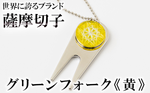 C0-097-04 薩摩切子のグリーンフォーク(黄)【美の匠ガラス工房弟子丸】 1055853 - 鹿児島県霧島市
