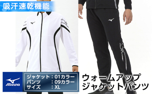 E0-009-05 ミズノ・ウォームアップ上下セット(ジャケット：01カラー、パンツ：09カラー・XL)【ミズノ】 日本製 国産 スポーツ 運動 トレーニング ウエア ウェア セットアップ 吸汗速乾 ランニング ジャージ 1055856 - 鹿児島県霧島市