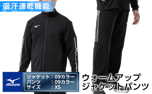 E0-010-01 ミズノ・ウォームアップ上下セット(ジャケット：09カラー、パンツ：09カラー・XS)【ミズノ】霧島市 日本製 国産 スポーツ 運動 トレーニング ウエア ウェア セットアップ 吸汗速乾 ランニング ジャージ 1055859 - 鹿児島県霧島市
