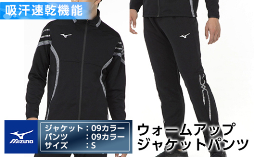 E0-010-02 ミズノ・ウォームアップ上下セット(ジャケット：09カラー、パンツ：09カラー・S)【ミズノ】 日本製 国産 スポーツ 運動 トレーニング ウエア ウェア セットアップ 吸汗速乾 ランニング ジャージ 1055860 - 鹿児島県霧島市