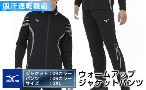 E0-010-06 ミズノ・ウォームアップ上下セット(ジャケット：09カラー、パンツ：09カラー・2XL)【ミズノ】 日本製 国産 スポーツ 運動 トレーニング ウエア ウェア セットアップ 吸汗速乾 ランニング ジャージ 1055864 - 鹿児島県霧島市