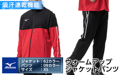 E0-011-01 ミズノ・ウォームアップ上下セット(ジャケット：62カラー、パンツ：09カラー・XS)【ミズノ】霧島市 日本製 国産 スポーツ 運動 トレーニング ウエア ウェア セットアップ 吸汗速乾 ランニング ジャージ 1055866 - 鹿児島県霧島市