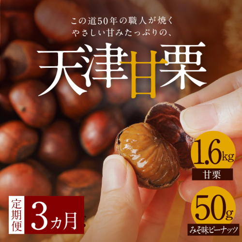 【旬限定の定期便】この道50年の職人が焼く、やさしい甘みたっっっぷり！「天津甘栗」1.6kg!　H045-059 105587 - 愛知県碧南市