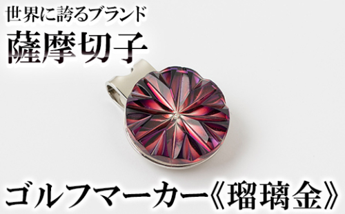 B0-175-01 薩摩切子のゴルフマーカー(瑠璃金)【美の匠ガラス工房弟子丸】 1055890 - 鹿児島県霧島市