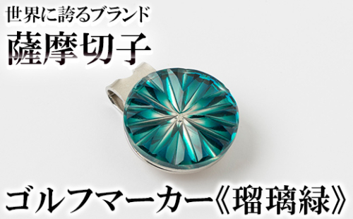 B0-175-02 薩摩切子のゴルフマーカー(瑠璃緑)【美の匠ガラス工房弟子丸】 1055891 - 鹿児島県霧島市