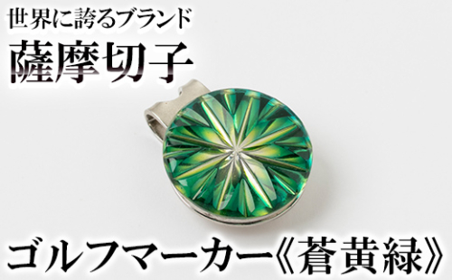 B0-175-03 薩摩切子のゴルフマーカー(蒼黄緑)【美の匠ガラス工房弟子丸】 1055892 - 鹿児島県霧島市
