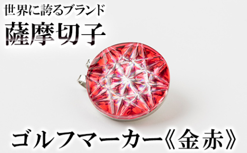 D0-080-01 薩摩切子のゴルフマーカー(金赤)【美の匠ガラス工房弟子丸】 1055893 - 鹿児島県霧島市