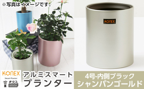 A0-274-01 KONEX アルミスマートプランター(4号ブラック)シャンパンゴールド【国分電機】 1055902 - 鹿児島県霧島市
