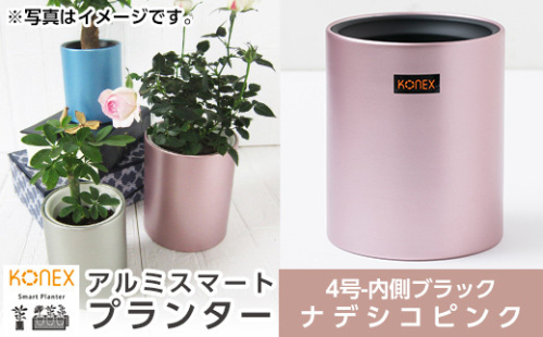 A0-274-02 KONEX アルミスマートプランター(4号ブラック)ナデシコピンク【国分電機】 1055903 - 鹿児島県霧島市