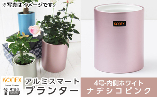A0-273-02 KONEX アルミスマートプランター(4号ホワイト)ナデシコピンク【国分電機】 1055907 - 鹿児島県霧島市