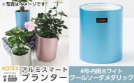 A0-273-03 KONEX アルミスマートプランター(4号ホワイト)クールソーダメタリック[国分電機]