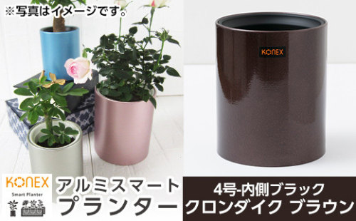 A1-010-03 KONEX アルミスマートプランター(4号-2ブラック)クロンダイク ブラウン【国分電機】 1055912 - 鹿児島県霧島市