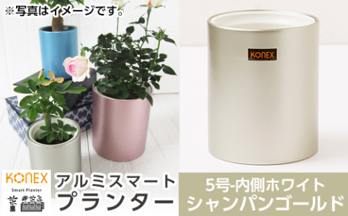 A4-008-01 KONEX アルミスマートプランター(5号ホワイト)シャンパンゴールド【国分電機】 1055913 - 鹿児島県霧島市