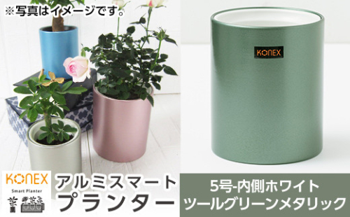 A4-008-04 KONEX アルミスマートプランター(5号ホワイト)ツールグリーンメタリック【国分電機】 1055916 - 鹿児島県霧島市