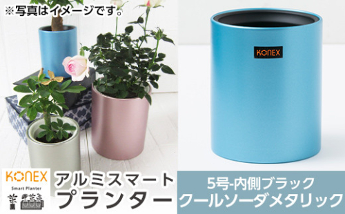 A4-009-03 KONEX アルミスマートプランター(5号ブラック)クールソーダメタリック【国分電機】 1055919 - 鹿児島県霧島市