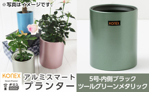 A4-009-04 KONEX アルミスマートプランター(5号ブラック)ツールグリーンメタリック【国分電機】 1055920 - 鹿児島県霧島市