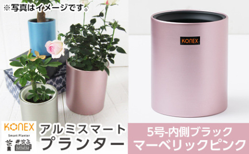 A5-018-01 KONEX アルミスマートプランター(5号-2ブラック)マーベリックピンク【国分電機】 1055921 - 鹿児島県霧島市
