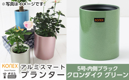 A5-018-02 KONEX アルミスマートプランター(5号-2ブラック)クロンダイク グリーン【国分電機】 1055922 - 鹿児島県霧島市