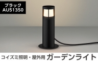 G0-004-01 コイズミ照明 LED照明器具 屋外用ガーデンライト(ガードタイプ)ブラック【国分電機】