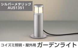 シンプルでスリムなフォルムが特徴の屋外用ガーデンライト。 キャップタイヤコンセントでバルコニーやテラスに設置可能。 置き型スタンドタイプなので設置場所も自由に設定できます。 ※施工・電気工事は専門業者