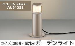 シンプルでスリムなフォルムが特徴の屋外用ガーデンライト。 キャップタイヤコンセントでバルコニーやテラスに設置可能。 置き型スタンドタイプなので設置場所も自由に設定できます。 ※施工・電気工事は専門業者