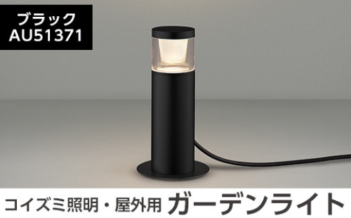 G0-005-01 コイズミ照明 LED照明器具 屋外用ガーデンライト(グレアレスタイプ)ブラック【国分電機】 1055927 - 鹿児島県霧島市
